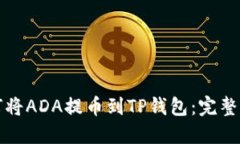 如何将ADA提币到TP钱包：完