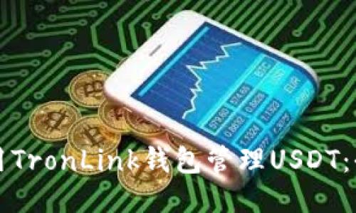 如何使用TronLink钱包管理USDT：全面指南