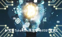 如何将Token.im钱包中的US