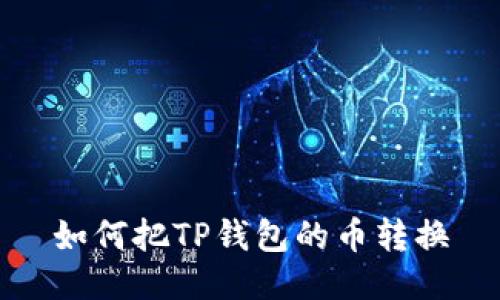 如何把TP钱包的币转换