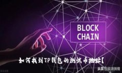 如何找到TP钱包的测试币地址？