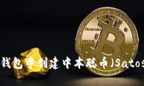 如何在TP钱包中创建中本聪币（Satoshi Coin）
