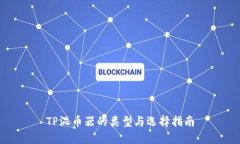 TP混币器的类型与选择指南