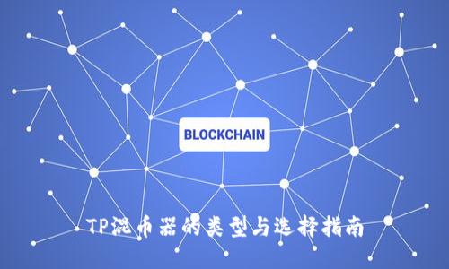TP混币器的类型与选择指南