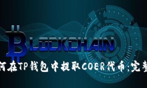 : 如何在TP钱包中提取COER代币：完整指南