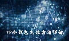 TP冷钱包充值方法详解