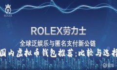 国内虚拟币钱包推荐：比较与选择