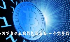 如何下载以太坊钱包到桌面：一个完整指南