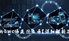 TP钱包里的GWC币是什么币？详细解析及投资前景