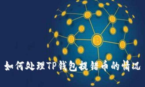 如何处理TP钱包提错币的情况