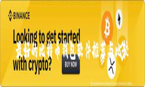 最好的比特币钱包软件推荐与比较