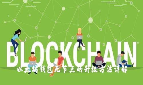 以太坊钱包无节点的升级方法详解