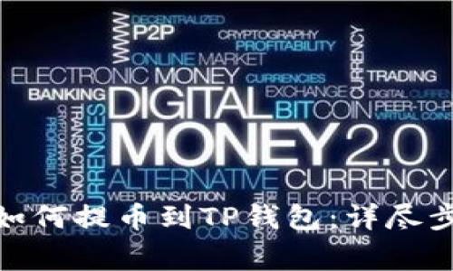 : 货币交易所如何提币到TP钱包：详尽步骤与注意事项