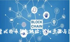 如何创建比特币钱包地址：详细步骤与注意事项