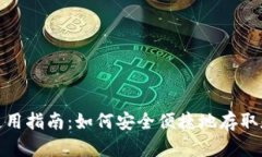 USDT钱包使用指南：如何安全便捷地存取和管理