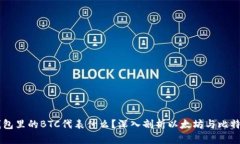 以太坊钱包里的BTC代表什么？深入剖析以太坊与