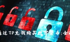 如何通过TP充钱购买数字货