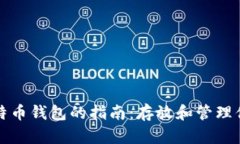 选择最佳比特币钱包的指南：存放和管理你的数