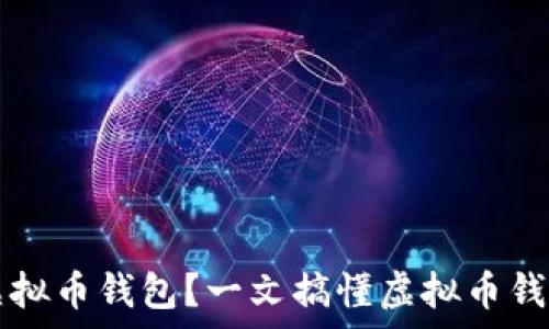   
如何查看所有虚拟币钱包？一文搞懂虚拟币钱包的种类与使用