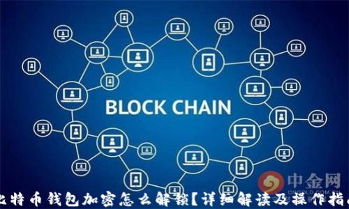 
比特币钱包加密怎么解锁？详细解读及操作指南