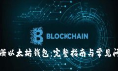 如何注册以太坊钱包：完整指南与常见问题解答