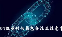 USDT提币时的钱包备注及注