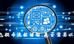 TP钱包提币流程详解：是否需要以太坊？