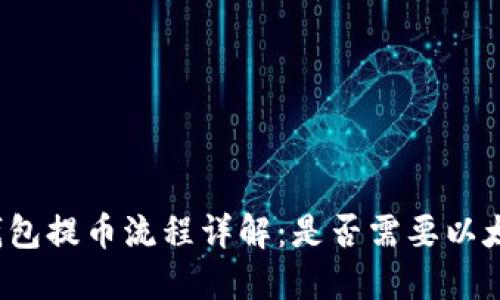 TP钱包提币流程详解：是否需要以太坊？