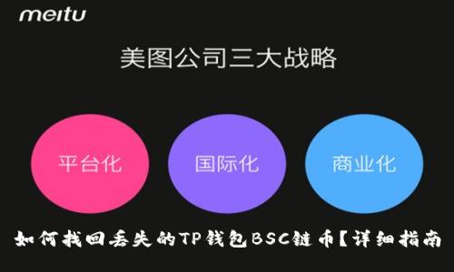 如何找回丢失的TP钱包BSC链币？详细指南