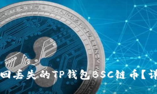 如何找回丢失的TP钱包BSC链币？详细指南