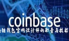 区块链钱包官网设计师的职责与技能要求