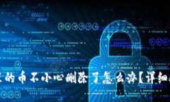 TP钱包里的币不小心删除了