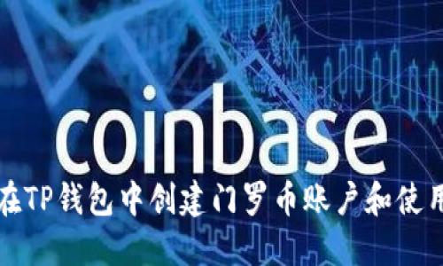 如何在TP钱包中创建门罗币账户和使用指南