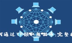 如何通过TP领取熊猫币：完