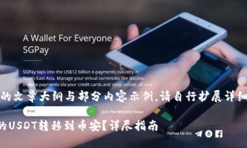 注：以下为您提供的文章大纲与部分内容示例，请自行扩展详细内容至所需字数。

如何将TP钱包中的USDT转移到币安？详尽指南