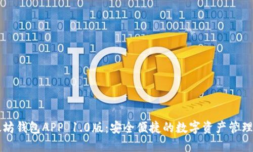 以太坊钱包APP 1.0版：安全便捷的数字资产管理工具
