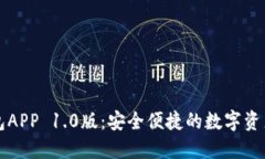 以太坊钱包APP 1.0版：安全便捷的数字资产管理工