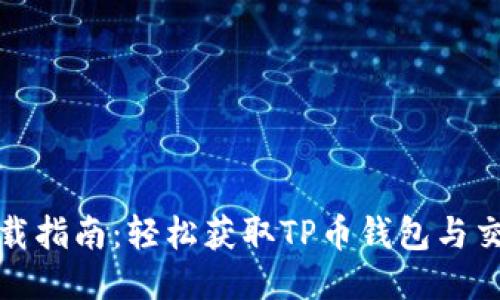 TP币下载指南：轻松获取TP币钱包与交易操作