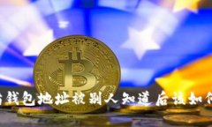 以太坊钱包地址被别人知道后该如何处理？