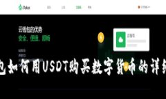 TP钱包如何用USDT购买数字