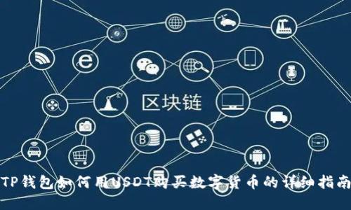 TP钱包如何用USDT购买数字货币的详细指南