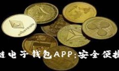 探索中国银行区块链电子钱包APP：安全便捷的数