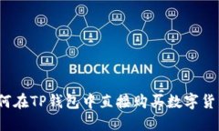 如何在TP钱包中直接购买数字货币？