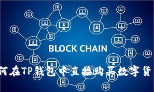 如何在TP钱包中直接购买数字货币？