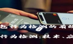 区块链的钱包行为检测的有效方法与应用区块链