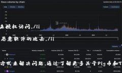 如何查询Pig币转账到TP钱包的状态？/Pig币, TP钱包