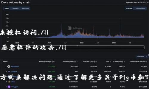 如何查询Pig币转账到TP钱包的状态？/
Pig币, TP钱包, 转账状态查询, 加密货币, 钱包使用/guanjianci

在加密货币的世界中，Pig币作为一种新兴的数字资产，逐渐受到越来越多用户的关注。有些用户在进行交易时，可能会遇到将Pig币转账到TP钱包后找不到该笔交易的情况，这种情况往往会引发用户的疑惑和不安。本文将为您详细介绍如何查询Pig币转账到TP钱包的状态，帮助您理解转账背后的机制，并提供解决方法。

什么是Pig币？
Pig币（Pig Token）是一种基于区块链的加密货币，旨在为用户提供快速、安全和便捷的交易体验。Pig币的出现为数字资产市场注入了新的活力，吸引了众多投资者的关注。通过Pig币，用户可以进行点对点交易，此外，基于区块链技术，Pig币的交易记录公开透明，确保了每一笔交易的真实性和安全性。

TP钱包介绍
TP钱包是一款多币种数字资产钱包，支持众多主流加密货币的存储与交易。TP钱包不仅具备高额的安全性，还提供了用户友好的界面，使得用户可以轻松地进行数字资产的管理。同时，TP钱包还具有去中心化的特性，让用户完全掌控自己的私钥，提升了用户资产的安全性。

如何查看Pig币转账的状态？
当您将Pig币转账到TP钱包后，可以通过以下步骤来查询转账状态：
ol
    listrong确认转账信息：/strong在进行转账时，务必要确认转账的金额、钱包地址等信息是否正确。/li
    listrong查看交易记录：/strong打开Pig币的区块链浏览器，输入您的交易哈希（Tx Hash），以查询该笔交易的状态。区块链浏览器可以实时显示交易是否被确认以及所属区块。/li
    listrong检查TP钱包：/strong在TP钱包中，查看您的资产余额是否发生变化。同时注意钱包是否已经完成同步，某些情况下，可能需要等一段时间以更新余额。/li
    listrong联系客服：/strong如果在以上步骤中仍然无法找到转账信息，建议您联系TP钱包的客服，以获取更多帮助。/li
/ol

可能出现的问题及解决方案

h41. 转账未被确认的原因是什么？/h4
在进行Pig币转账后，如果发现转账未被确认，可能是由于网络拥堵、手续费设置过低或区块链技术问题等原因导致的。
网络拥堵是指由于大量用户同时进行交易，导致区块链网络无法及时处理所有请求，从而延迟交易确认时间。为了避免这种情况，您在转账时可以考虑选择更高的手续费，以提高交易的优先级。
手续费设置过低也会导致交易被迟迟不确认。各区块链网络对于交易的确认是基于矿工的费用收益，支付更高的手续费可以让矿工更快地处理您的交易。
此外，某些情况下，区块链本身可能出现技术问题，影响到交易的处理速度。在遇到技术问题时，用户只能耐心等待，通常问题会在短时间内解决。

h42. 如何在TP钱包中找到转账记录？/h4
要查询TP钱包中的转账记录，您可以按照以下步骤操作：
ol
    listrong打开TP钱包应用：/strong确保您已成功登录到您的TP钱包账户。/li
    listrong访问资产页面：/strong找到主界面上的“资产”选项，进入资产页面后，您可以看到所有持有的数字资产及其对应的余额。/li
    listrong查看交易记录：/strong在资产页中，通常会有一个“交易记录”或“历史记录”的选项，点击后即可查看近期的交易信息，包括发送和接收的每一笔交易。/li
    listrong筛选交易类型：/strong您可以通过筛选功能来查找特定的交易类型，以便更快找到您想要的信息。/li
/ol

h43. TP钱包显示的余额与区块链浏览器不一致怎么办？/h4
若您的TP钱包显示的余额与区块链浏览器的不一致，可能是因为TP钱包尚未同步区块链数据。区块链的更新频率以及网络的延迟性，都会影响到您的钱包显示数据的实时性。
首先建议您检查网络连接，确保您的手机或设备可以正常上网。接着，尝试强制更新TP钱包的数据，以确保它能拉取最新的区块链信息。在多数TP钱包应用中，您可以选择事件通知，对钱包进行手动刷新。
若在进行了上述尝试后仍然存在余额不一致的情况，建议您尝试重启TP钱包应用或清空缓存，再次登录以查看更新后的余额。如果问题依旧，建议联系TP钱包的技术支持，提供具体信息以便他们协助解决。

h44. 如何提高Pig币转账的安全性？/h4
为了提高Pig币转账的安全性，用户可以采取以下措施：
ol
    listrong使用双重身份验证：/strong设置双重身份验证（2FA）以增加账户安全性。对于数字资产的管理，启用此功能可以有效抵御未授权访问。/li
    listrong保持密钥安全：/strong切勿向任何第三方公开您的私钥或助记词，必要时请使用硬件钱包来保护您的数字资产。/li
    listrong下载安装正式的应用程序：/strong确保您是从官方渠道下载的TP钱包应用，避免使用未经验证的应用程序，以防止诈骗或恶意软件的攻击。/li
    listrong定期检查交易记录：/strong定期查看您的交易记录，以防止任何未授权的转账或异常情况发生。/li
/ol

综上所述，当您在进行Pig币转账到TP钱包后无法找到交易时，可以通过查看区块链浏览器、确保TP钱包的同步以及联系客服获取帮助等方式来解决问题。通过了解更多关于Pig币和TP钱包的信息，您将会更加安心地进行数字资产的管理与交易。