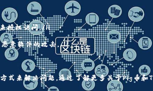 如何查询Pig币转账到TP钱包的状态？/
Pig币, TP钱包, 转账状态查询, 加密货币, 钱包使用/guanjianci

在加密货币的世界中，Pig币作为一种新兴的数字资产，逐渐受到越来越多用户的关注。有些用户在进行交易时，可能会遇到将Pig币转账到TP钱包后找不到该笔交易的情况，这种情况往往会引发用户的疑惑和不安。本文将为您详细介绍如何查询Pig币转账到TP钱包的状态，帮助您理解转账背后的机制，并提供解决方法。

什么是Pig币？
Pig币（Pig Token）是一种基于区块链的加密货币，旨在为用户提供快速、安全和便捷的交易体验。Pig币的出现为数字资产市场注入了新的活力，吸引了众多投资者的关注。通过Pig币，用户可以进行点对点交易，此外，基于区块链技术，Pig币的交易记录公开透明，确保了每一笔交易的真实性和安全性。

TP钱包介绍
TP钱包是一款多币种数字资产钱包，支持众多主流加密货币的存储与交易。TP钱包不仅具备高额的安全性，还提供了用户友好的界面，使得用户可以轻松地进行数字资产的管理。同时，TP钱包还具有去中心化的特性，让用户完全掌控自己的私钥，提升了用户资产的安全性。

如何查看Pig币转账的状态？
当您将Pig币转账到TP钱包后，可以通过以下步骤来查询转账状态：
ol
    listrong确认转账信息：/strong在进行转账时，务必要确认转账的金额、钱包地址等信息是否正确。/li
    listrong查看交易记录：/strong打开Pig币的区块链浏览器，输入您的交易哈希（Tx Hash），以查询该笔交易的状态。区块链浏览器可以实时显示交易是否被确认以及所属区块。/li
    listrong检查TP钱包：/strong在TP钱包中，查看您的资产余额是否发生变化。同时注意钱包是否已经完成同步，某些情况下，可能需要等一段时间以更新余额。/li
    listrong联系客服：/strong如果在以上步骤中仍然无法找到转账信息，建议您联系TP钱包的客服，以获取更多帮助。/li
/ol

可能出现的问题及解决方案

h41. 转账未被确认的原因是什么？/h4
在进行Pig币转账后，如果发现转账未被确认，可能是由于网络拥堵、手续费设置过低或区块链技术问题等原因导致的。
网络拥堵是指由于大量用户同时进行交易，导致区块链网络无法及时处理所有请求，从而延迟交易确认时间。为了避免这种情况，您在转账时可以考虑选择更高的手续费，以提高交易的优先级。
手续费设置过低也会导致交易被迟迟不确认。各区块链网络对于交易的确认是基于矿工的费用收益，支付更高的手续费可以让矿工更快地处理您的交易。
此外，某些情况下，区块链本身可能出现技术问题，影响到交易的处理速度。在遇到技术问题时，用户只能耐心等待，通常问题会在短时间内解决。

h42. 如何在TP钱包中找到转账记录？/h4
要查询TP钱包中的转账记录，您可以按照以下步骤操作：
ol
    listrong打开TP钱包应用：/strong确保您已成功登录到您的TP钱包账户。/li
    listrong访问资产页面：/strong找到主界面上的“资产”选项，进入资产页面后，您可以看到所有持有的数字资产及其对应的余额。/li
    listrong查看交易记录：/strong在资产页中，通常会有一个“交易记录”或“历史记录”的选项，点击后即可查看近期的交易信息，包括发送和接收的每一笔交易。/li
    listrong筛选交易类型：/strong您可以通过筛选功能来查找特定的交易类型，以便更快找到您想要的信息。/li
/ol

h43. TP钱包显示的余额与区块链浏览器不一致怎么办？/h4
若您的TP钱包显示的余额与区块链浏览器的不一致，可能是因为TP钱包尚未同步区块链数据。区块链的更新频率以及网络的延迟性，都会影响到您的钱包显示数据的实时性。
首先建议您检查网络连接，确保您的手机或设备可以正常上网。接着，尝试强制更新TP钱包的数据，以确保它能拉取最新的区块链信息。在多数TP钱包应用中，您可以选择事件通知，对钱包进行手动刷新。
若在进行了上述尝试后仍然存在余额不一致的情况，建议您尝试重启TP钱包应用或清空缓存，再次登录以查看更新后的余额。如果问题依旧，建议联系TP钱包的技术支持，提供具体信息以便他们协助解决。

h44. 如何提高Pig币转账的安全性？/h4
为了提高Pig币转账的安全性，用户可以采取以下措施：
ol
    listrong使用双重身份验证：/strong设置双重身份验证（2FA）以增加账户安全性。对于数字资产的管理，启用此功能可以有效抵御未授权访问。/li
    listrong保持密钥安全：/strong切勿向任何第三方公开您的私钥或助记词，必要时请使用硬件钱包来保护您的数字资产。/li
    listrong下载安装正式的应用程序：/strong确保您是从官方渠道下载的TP钱包应用，避免使用未经验证的应用程序，以防止诈骗或恶意软件的攻击。/li
    listrong定期检查交易记录：/strong定期查看您的交易记录，以防止任何未授权的转账或异常情况发生。/li
/ol

综上所述，当您在进行Pig币转账到TP钱包后无法找到交易时，可以通过查看区块链浏览器、确保TP钱包的同步以及联系客服获取帮助等方式来解决问题。通过了解更多关于Pig币和TP钱包的信息，您将会更加安心地进行数字资产的管理与交易。