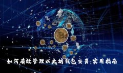 如何有效管理以太坊钱包