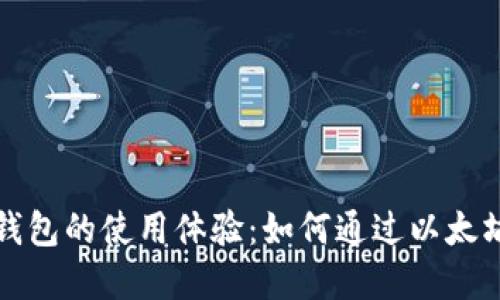 提升以太坊钱包的使用体验：如何通过以太坊浏览器管理